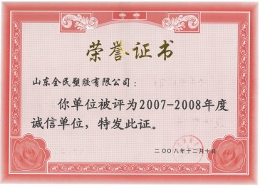 市級(jí)誠(chéng)信企業(yè)榮譽(yù)市級(jí)2008.12